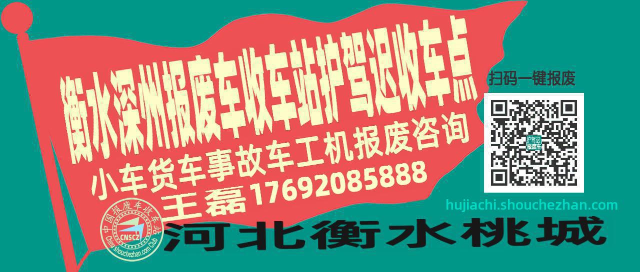 衡水深州报废车收车站护驾迟收车点